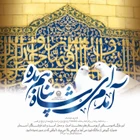 Geldim ey şah; bana sığınma ver