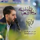 Şaban ayı münâcâtı.