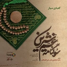 Ali Akbar Haeri, Mohammad Ebrahimi Asl