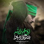 Yüce ün sana olsun ey Ebâ Abdillah