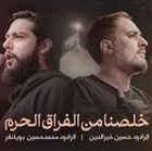 Mohammad Hossein Puyanfar, Hossein Kheiraldin